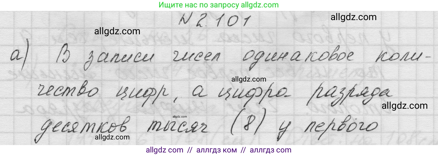 Математика, 5 класс Учебник, авторы: Виленкин Наум Яковлевич, Жохов Владимир Иванович, Чесноков Александр Семёнович, Александрова Лилия Александровна, Шварцбурд Семён Исаакович, издательство Просвещение, Москва, 2023, белого цвета, Часть 1, страница 57, номер 2.101, Решение 1