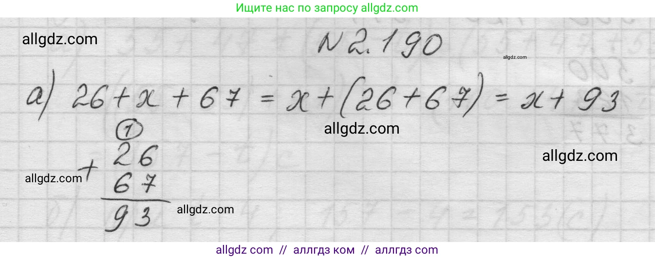 Математика, 5 класс Учебник, авторы: Виленкин Наум Яковлевич, Жохов Владимир Иванович, Чесноков Александр Семёнович, Александрова Лилия Александровна, Шварцбурд Семён Исаакович, издательство Просвещение, Москва, 2023, белого цвета, Часть 1, страница 67, номер 2.190, Решение 1