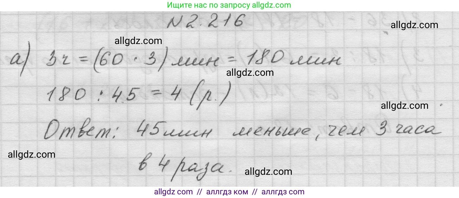 Математика, 5 класс Учебник, авторы: Виленкин Наум Яковлевич, Жохов Владимир Иванович, Чесноков Александр Семёнович, Александрова Лилия Александровна, Шварцбурд Семён Исаакович, издательство Просвещение, Москва, 2023, белого цвета, Часть 1, страница 73, номер 2.216, Решение 1
