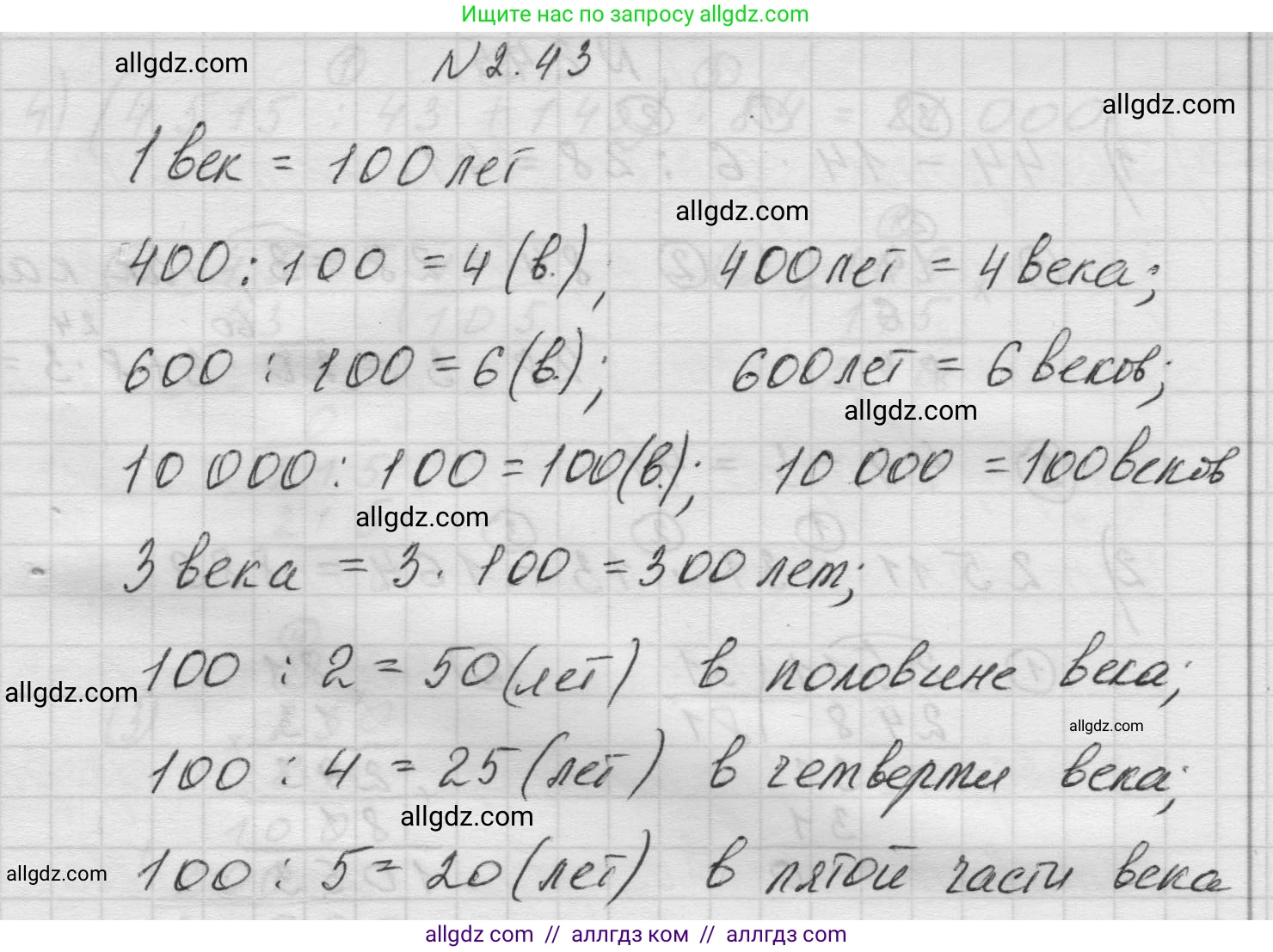 Математика, 5 класс Учебник, авторы: Виленкин Наум Яковлевич, Жохов Владимир Иванович, Чесноков Александр Семёнович, Александрова Лилия Александровна, Шварцбурд Семён Исаакович, издательство Просвещение, Москва, 2023, белого цвета, Часть 1, страница 49, номер 2.43, Решение 1