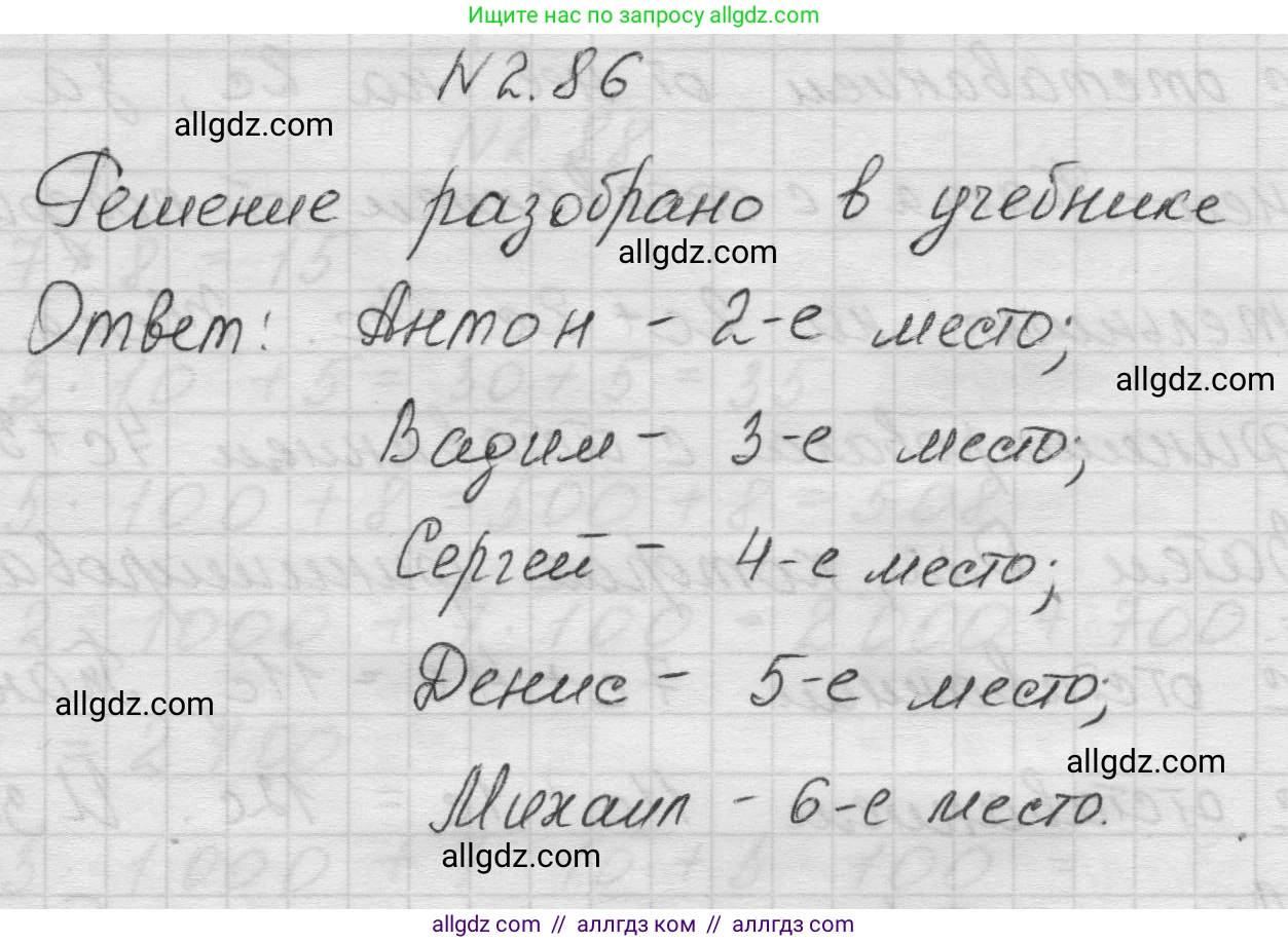 Математика, 5 класс Учебник, авторы: Виленкин Наум Яковлевич, Жохов Владимир Иванович, Чесноков Александр Семёнович, Александрова Лилия Александровна, Шварцбурд Семён Исаакович, издательство Просвещение, Москва, 2023, белого цвета, Часть 1, страница 55, номер 2.86, Решение 1