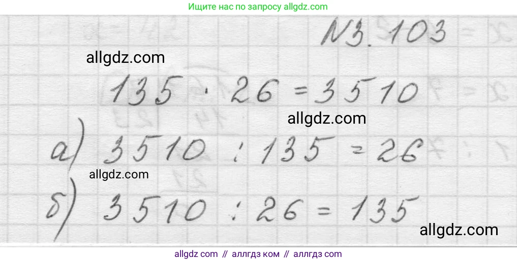 Математика, 5 класс Учебник, авторы: Виленкин Наум Яковлевич, Жохов Владимир Иванович, Чесноков Александр Семёнович, Александрова Лилия Александровна, Шварцбурд Семён Исаакович, издательство Просвещение, Москва, 2023, белого цвета, Часть 1, страница 90, номер 3.103, Решение 1