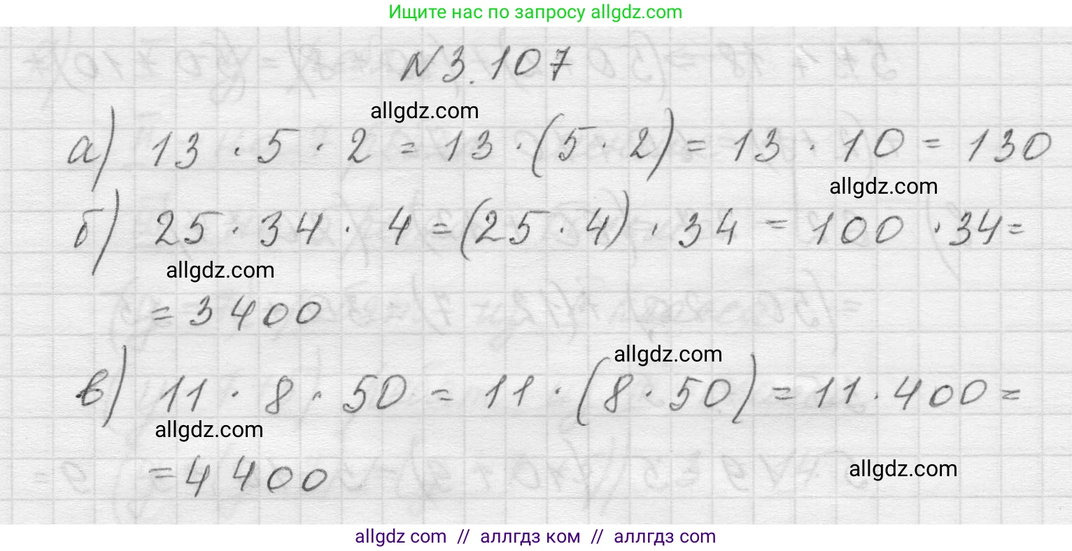 Математика, 5 класс Учебник, авторы: Виленкин Наум Яковлевич, Жохов Владимир Иванович, Чесноков Александр Семёнович, Александрова Лилия Александровна, Шварцбурд Семён Исаакович, издательство Просвещение, Москва, 2023, белого цвета, Часть 1, страница 90, номер 3.107, Решение 1