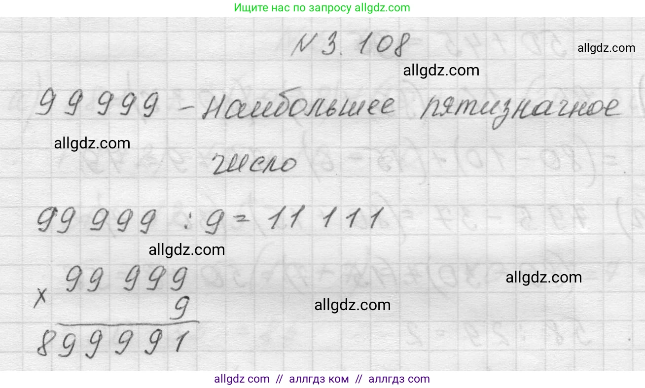 Математика, 5 класс Учебник, авторы: Виленкин Наум Яковлевич, Жохов Владимир Иванович, Чесноков Александр Семёнович, Александрова Лилия Александровна, Шварцбурд Семён Исаакович, издательство Просвещение, Москва, 2023, белого цвета, Часть 1, страница 90, номер 3.108, Решение 1