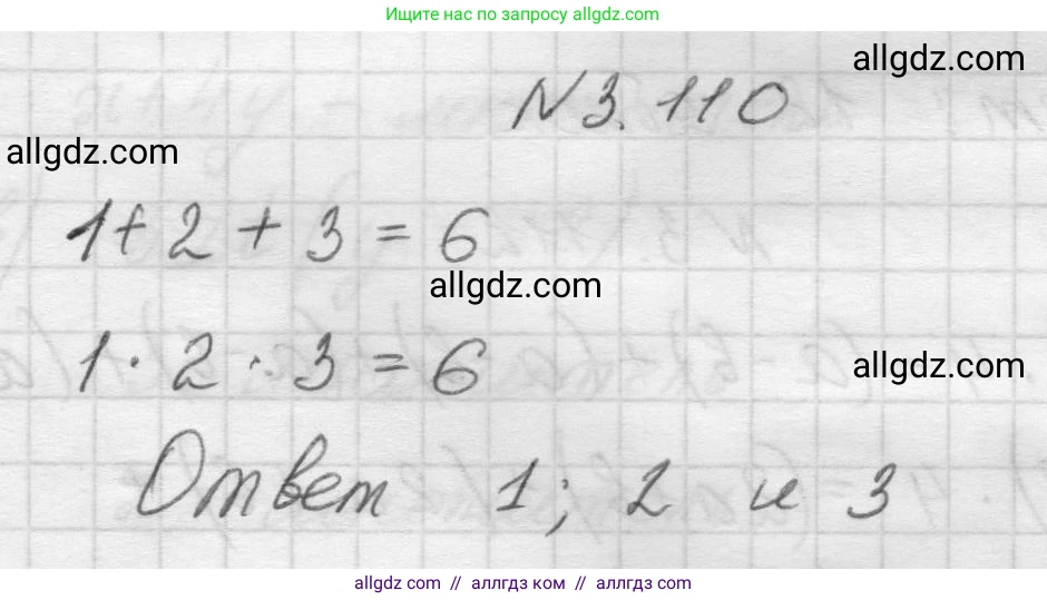 Математика, 5 класс Учебник, авторы: Виленкин Наум Яковлевич, Жохов Владимир Иванович, Чесноков Александр Семёнович, Александрова Лилия Александровна, Шварцбурд Семён Исаакович, издательство Просвещение, Москва, 2023, белого цвета, Часть 1, страница 91, номер 3.110, Решение 1