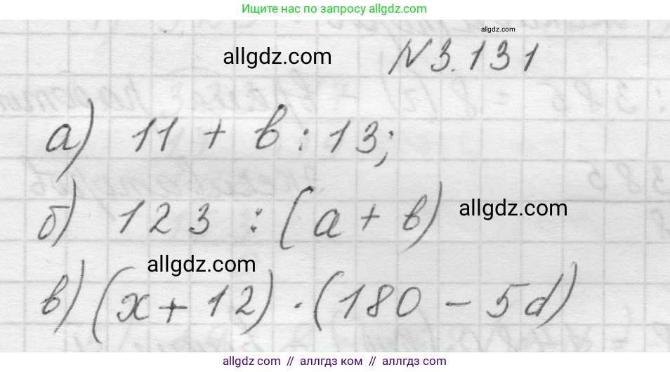 Математика, 5 класс Учебник, авторы: Виленкин Наум Яковлевич, Жохов Владимир Иванович, Чесноков Александр Семёнович, Александрова Лилия Александровна, Шварцбурд Семён Исаакович, издательство Просвещение, Москва, 2023, белого цвета, Часть 1, страница 92, номер 3.131, Решение 1