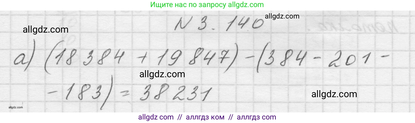 Математика, 5 класс Учебник, авторы: Виленкин Наум Яковлевич, Жохов Владимир Иванович, Чесноков Александр Семёнович, Александрова Лилия Александровна, Шварцбурд Семён Исаакович, издательство Просвещение, Москва, 2023, белого цвета, Часть 1, страница 92, номер 3.140, Решение 1