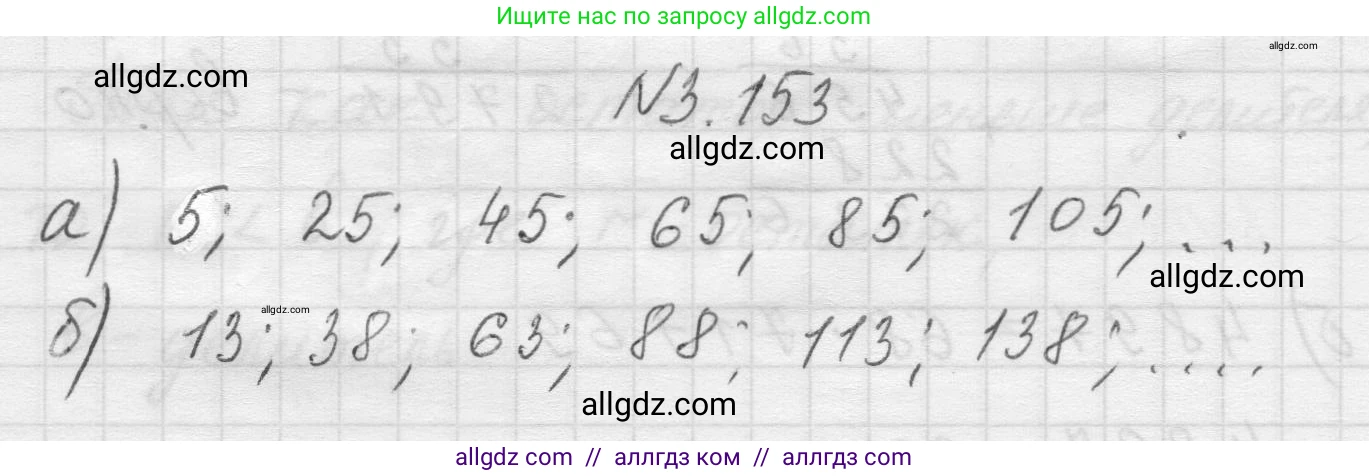 Математика, 5 класс Учебник, авторы: Виленкин Наум Яковлевич, Жохов Владимир Иванович, Чесноков Александр Семёнович, Александрова Лилия Александровна, Шварцбурд Семён Исаакович, издательство Просвещение, Москва, 2023, белого цвета, Часть 1, страница 95, номер 3.153, Решение 1