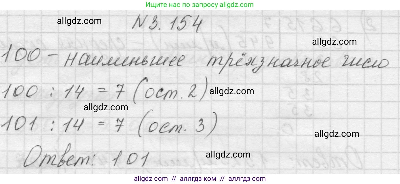Математика, 5 класс Учебник, авторы: Виленкин Наум Яковлевич, Жохов Владимир Иванович, Чесноков Александр Семёнович, Александрова Лилия Александровна, Шварцбурд Семён Исаакович, издательство Просвещение, Москва, 2023, белого цвета, Часть 1, страница 95, номер 3.154, Решение 1