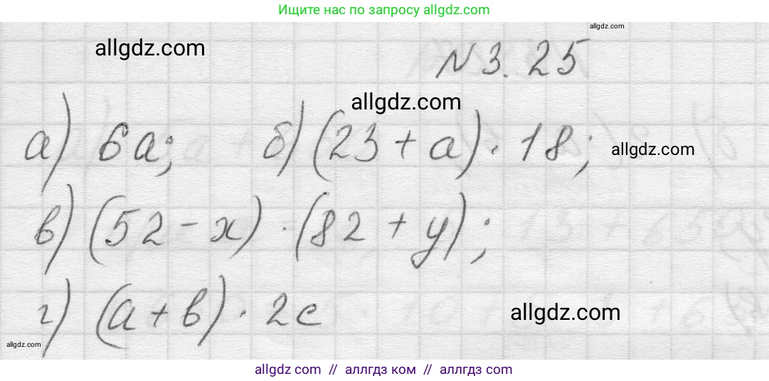 Математика, 5 класс Учебник, авторы: Виленкин Наум Яковлевич, Жохов Владимир Иванович, Чесноков Александр Семёнович, Александрова Лилия Александровна, Шварцбурд Семён Исаакович, издательство Просвещение, Москва, 2023, белого цвета, Часть 1, страница 82, номер 3.25, Решение 1