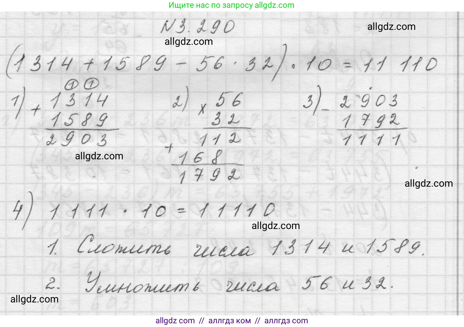 Математика, 5 класс Учебник, авторы: Виленкин Наум Яковлевич, Жохов Владимир Иванович, Чесноков Александр Семёнович, Александрова Лилия Александровна, Шварцбурд Семён Исаакович, издательство Просвещение, Москва, 2023, белого цвета, Часть 1, страница 111, номер 3.290, Решение 1