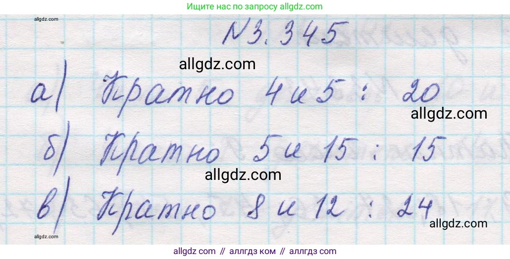 Математика, 5 класс Учебник, авторы: Виленкин Наум Яковлевич, Жохов Владимир Иванович, Чесноков Александр Семёнович, Александрова Лилия Александровна, Шварцбурд Семён Исаакович, издательство Просвещение, Москва, 2023, белого цвета, Часть 1, страница 119, номер 3.345, Решение 1