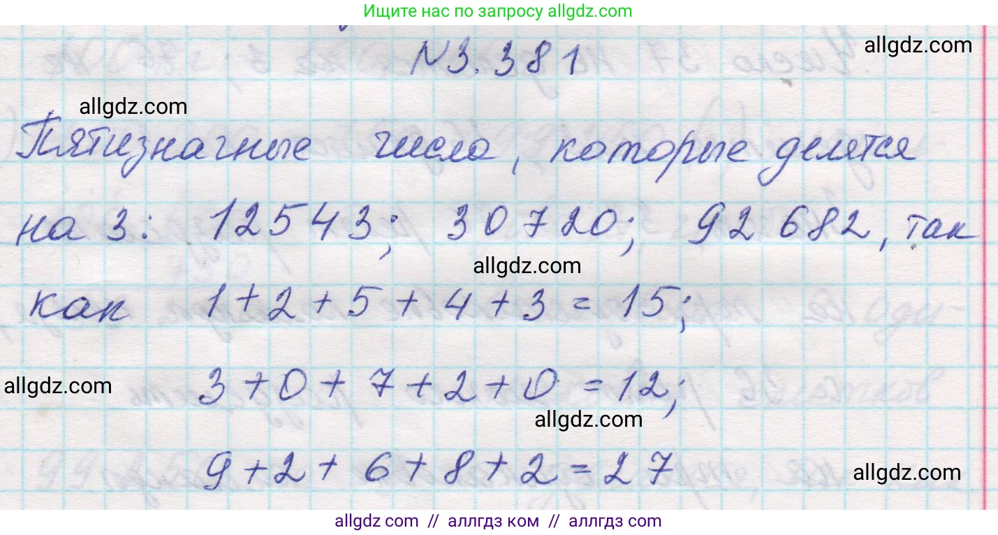 Математика, 5 класс Учебник, авторы: Виленкин Наум Яковлевич, Жохов Владимир Иванович, Чесноков Александр Семёнович, Александрова Лилия Александровна, Шварцбурд Семён Исаакович, издательство Просвещение, Москва, 2023, белого цвета, Часть 1, страница 125, номер 3.381, Решение 1