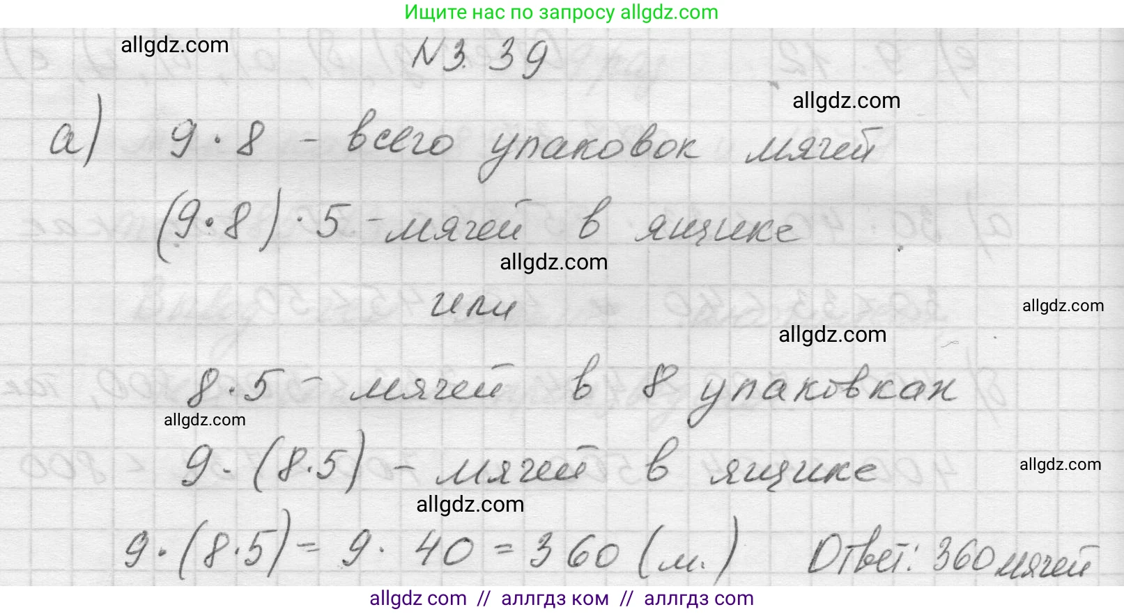 Математика, 5 класс Учебник, авторы: Виленкин Наум Яковлевич, Жохов Владимир Иванович, Чесноков Александр Семёнович, Александрова Лилия Александровна, Шварцбурд Семён Исаакович, издательство Просвещение, Москва, 2023, белого цвета, Часть 1, страница 83, номер 3.39, Решение 1