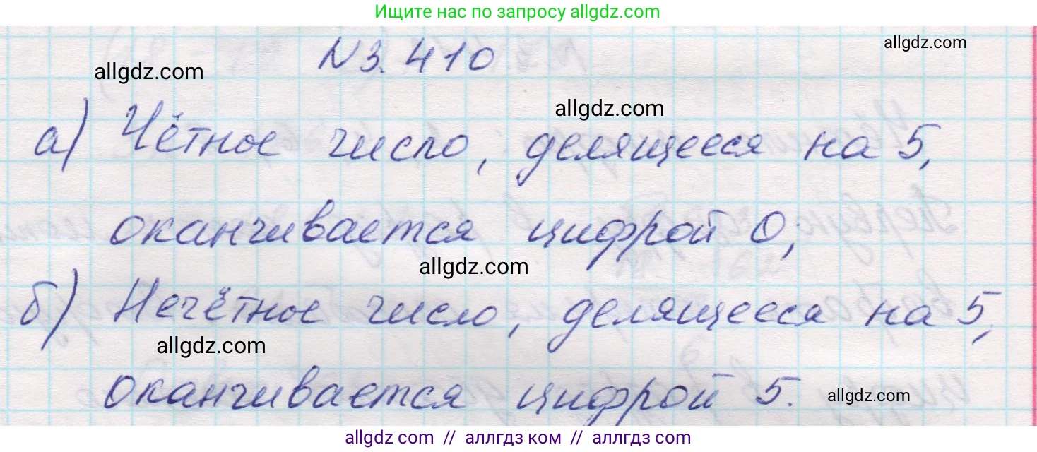Математика, 5 класс Учебник, авторы: Виленкин Наум Яковлевич, Жохов Владимир Иванович, Чесноков Александр Семёнович, Александрова Лилия Александровна, Шварцбурд Семён Исаакович, издательство Просвещение, Москва, 2023, белого цвета, Часть 1, страница 127, номер 3.410, Решение 1