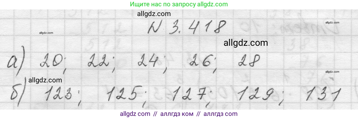 Математика, 5 класс Учебник, авторы: Виленкин Наум Яковлевич, Жохов Владимир Иванович, Чесноков Александр Семёнович, Александрова Лилия Александровна, Шварцбурд Семён Исаакович, издательство Просвещение, Москва, 2023, белого цвета, Часть 1, страница 128, номер 3.418, Решение 1