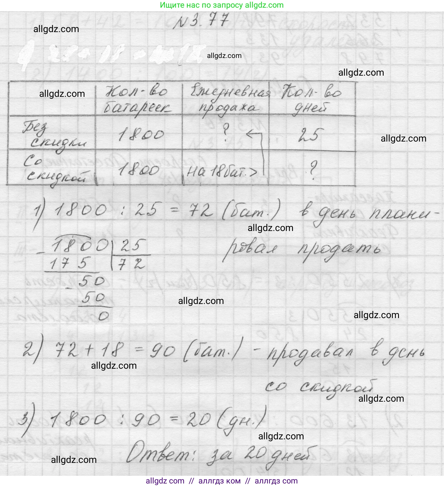 Математика, 5 класс Учебник, авторы: Виленкин Наум Яковлевич, Жохов Владимир Иванович, Чесноков Александр Семёнович, Александрова Лилия Александровна, Шварцбурд Семён Исаакович, издательство Просвещение, Москва, 2023, белого цвета, Часть 1, страница 88, номер 3.77, Решение 1