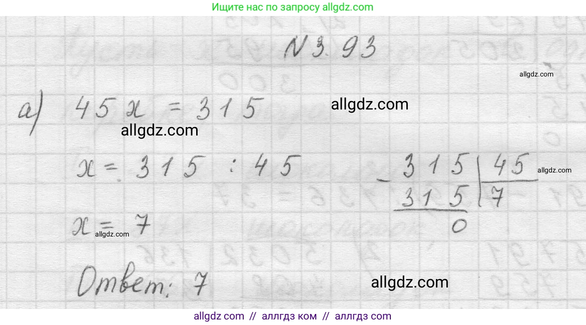 Математика, 5 класс Учебник, авторы: Виленкин Наум Яковлевич, Жохов Владимир Иванович, Чесноков Александр Семёнович, Александрова Лилия Александровна, Шварцбурд Семён Исаакович, издательство Просвещение, Москва, 2023, белого цвета, Часть 1, страница 89, номер 3.93, Решение 1