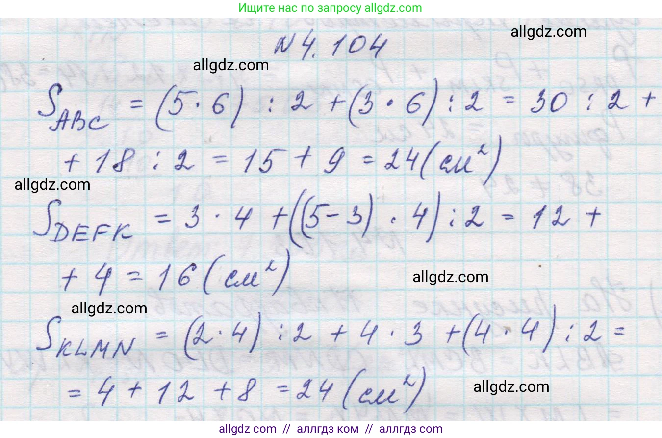 Математика, 5 класс Учебник, авторы: Виленкин Наум Яковлевич, Жохов Владимир Иванович, Чесноков Александр Семёнович, Александрова Лилия Александровна, Шварцбурд Семён Исаакович, издательство Просвещение, Москва, 2023, белого цвета, Часть 1, страница 144, номер 4.104, Решение 1