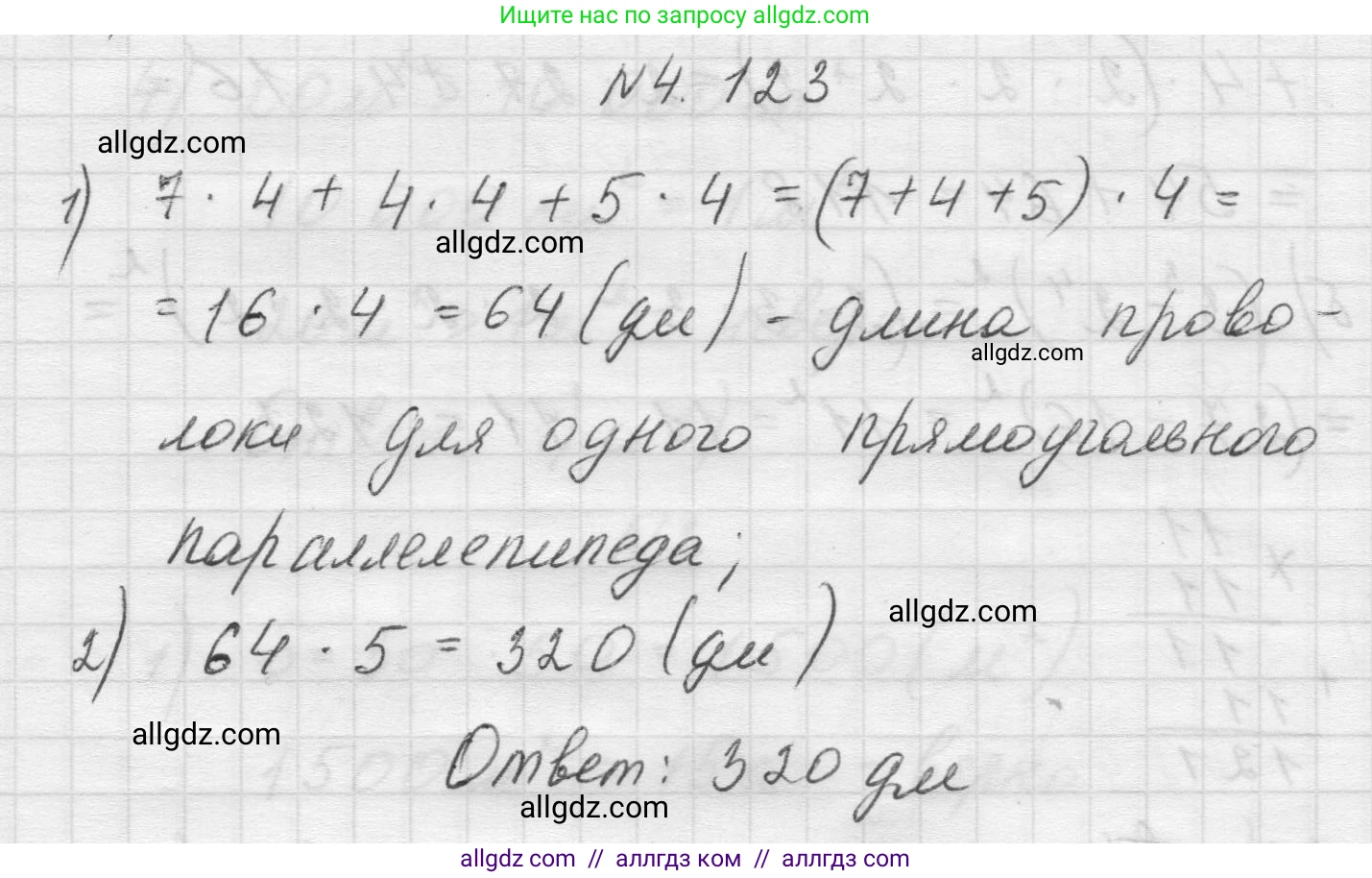 Математика, 5 класс Учебник, авторы: Виленкин Наум Яковлевич, Жохов Владимир Иванович, Чесноков Александр Семёнович, Александрова Лилия Александровна, Шварцбурд Семён Исаакович, издательство Просвещение, Москва, 2023, белого цвета, Часть 1, страница 147, номер 4.123, Решение 1