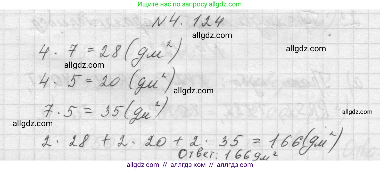 Математика, 5 класс Учебник, авторы: Виленкин Наум Яковлевич, Жохов Владимир Иванович, Чесноков Александр Семёнович, Александрова Лилия Александровна, Шварцбурд Семён Исаакович, издательство Просвещение, Москва, 2023, белого цвета, Часть 1, страница 147, номер 4.124, Решение 1