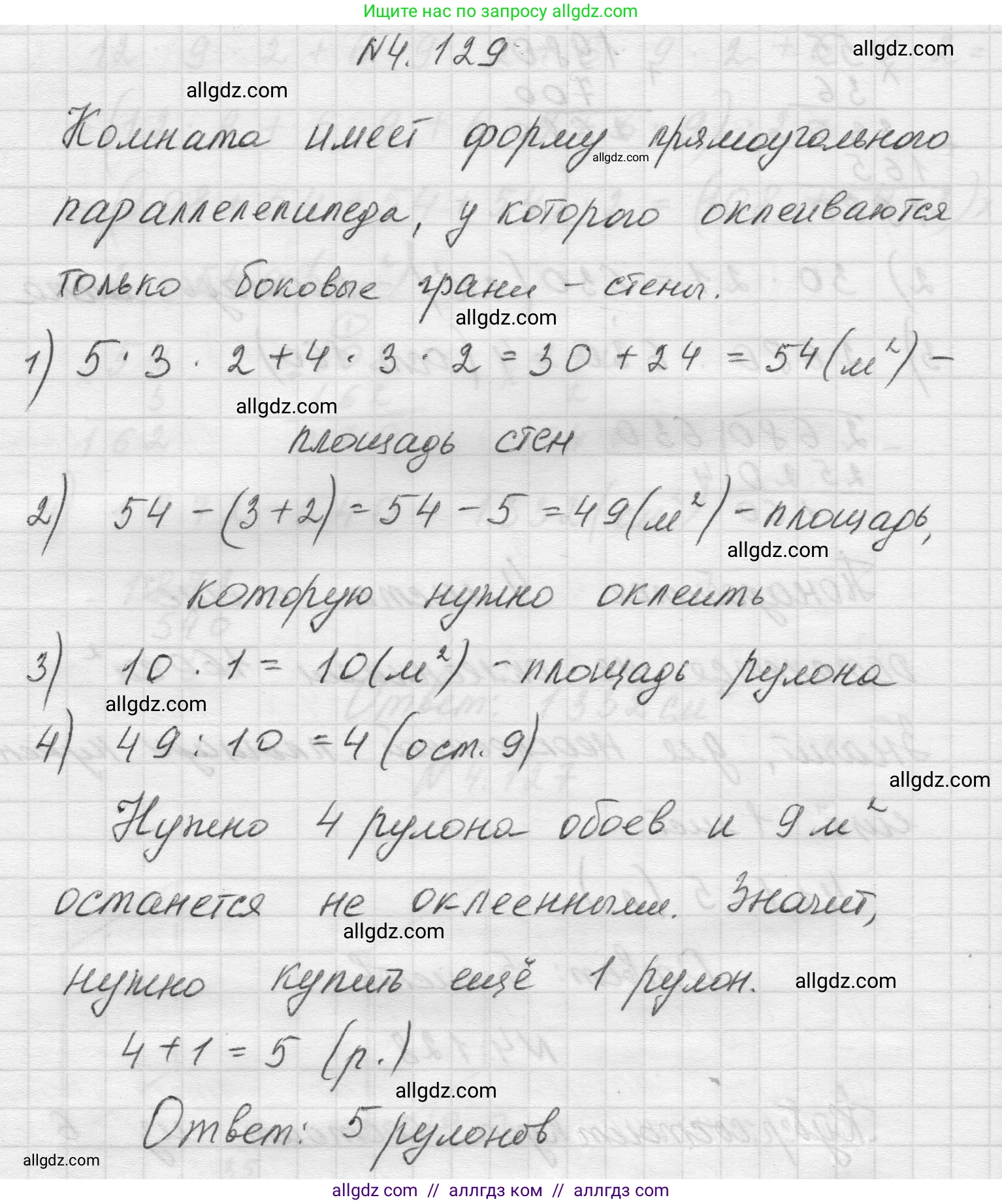 Математика, 5 класс Учебник, авторы: Виленкин Наум Яковлевич, Жохов Владимир Иванович, Чесноков Александр Семёнович, Александрова Лилия Александровна, Шварцбурд Семён Исаакович, издательство Просвещение, Москва, 2023, белого цвета, Часть 1, страница 148, номер 4.129, Решение 1