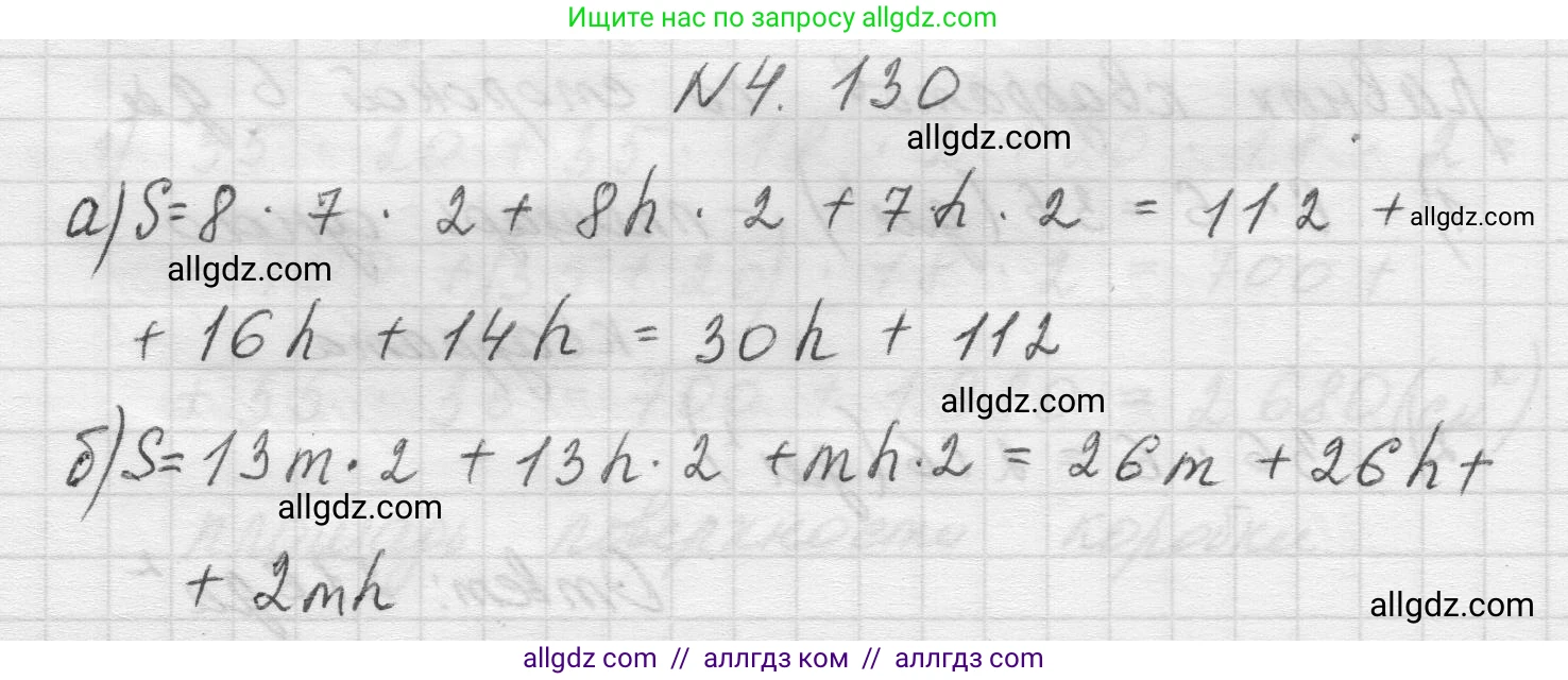 Математика, 5 класс Учебник, авторы: Виленкин Наум Яковлевич, Жохов Владимир Иванович, Чесноков Александр Семёнович, Александрова Лилия Александровна, Шварцбурд Семён Исаакович, издательство Просвещение, Москва, 2023, белого цвета, Часть 1, страница 148, номер 4.130, Решение 1