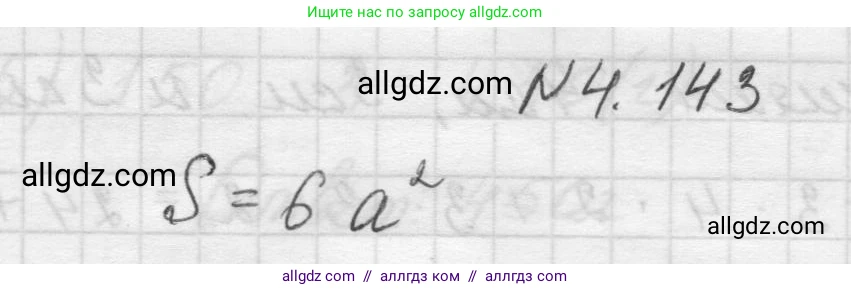 Математика, 5 класс Учебник, авторы: Виленкин Наум Яковлевич, Жохов Владимир Иванович, Чесноков Александр Семёнович, Александрова Лилия Александровна, Шварцбурд Семён Исаакович, издательство Просвещение, Москва, 2023, белого цвета, Часть 1, страница 149, номер 4.143, Решение 1