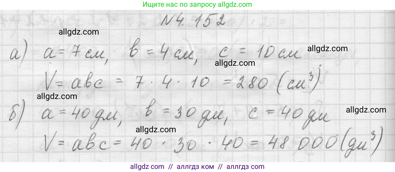Математика, 5 класс Учебник, авторы: Виленкин Наум Яковлевич, Жохов Владимир Иванович, Чесноков Александр Семёнович, Александрова Лилия Александровна, Шварцбурд Семён Исаакович, издательство Просвещение, Москва, 2023, белого цвета, Часть 1, страница 151, номер 4.152, Решение 1