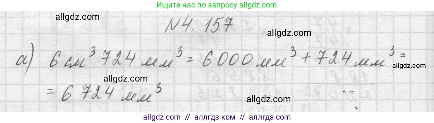 Математика, 5 класс Учебник, авторы: Виленкин Наум Яковлевич, Жохов Владимир Иванович, Чесноков Александр Семёнович, Александрова Лилия Александровна, Шварцбурд Семён Исаакович, издательство Просвещение, Москва, 2023, белого цвета, Часть 1, страница 152, номер 4.157, Решение 1