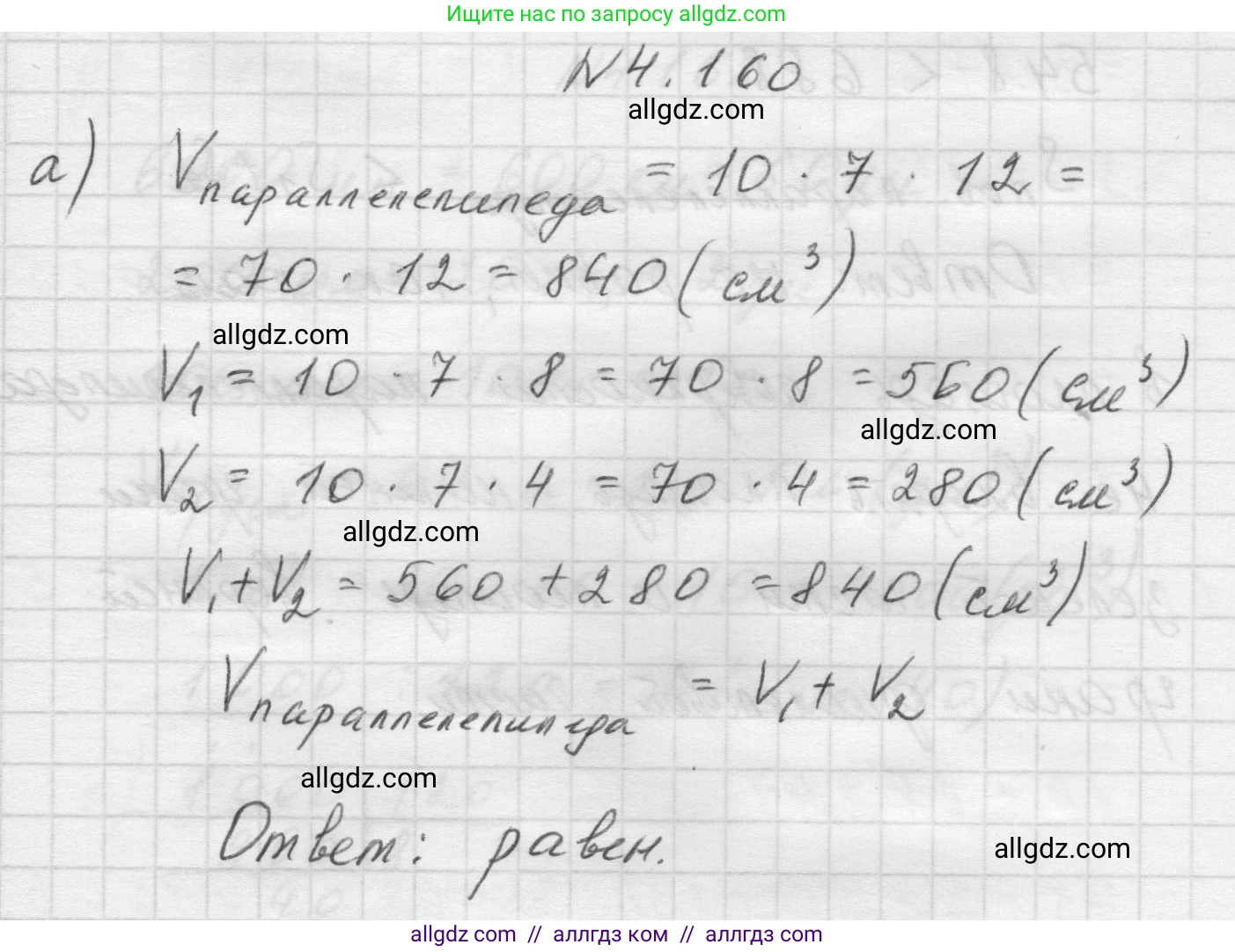 Математика, 5 класс Учебник, авторы: Виленкин Наум Яковлевич, Жохов Владимир Иванович, Чесноков Александр Семёнович, Александрова Лилия Александровна, Шварцбурд Семён Исаакович, издательство Просвещение, Москва, 2023, белого цвета, Часть 1, страница 152, номер 4.160, Решение 1