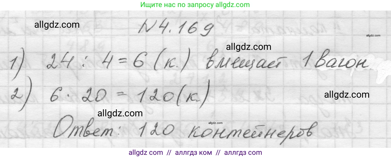 Математика, 5 класс Учебник, авторы: Виленкин Наум Яковлевич, Жохов Владимир Иванович, Чесноков Александр Семёнович, Александрова Лилия Александровна, Шварцбурд Семён Исаакович, издательство Просвещение, Москва, 2023, белого цвета, Часть 1, страница 153, номер 4.169, Решение 1