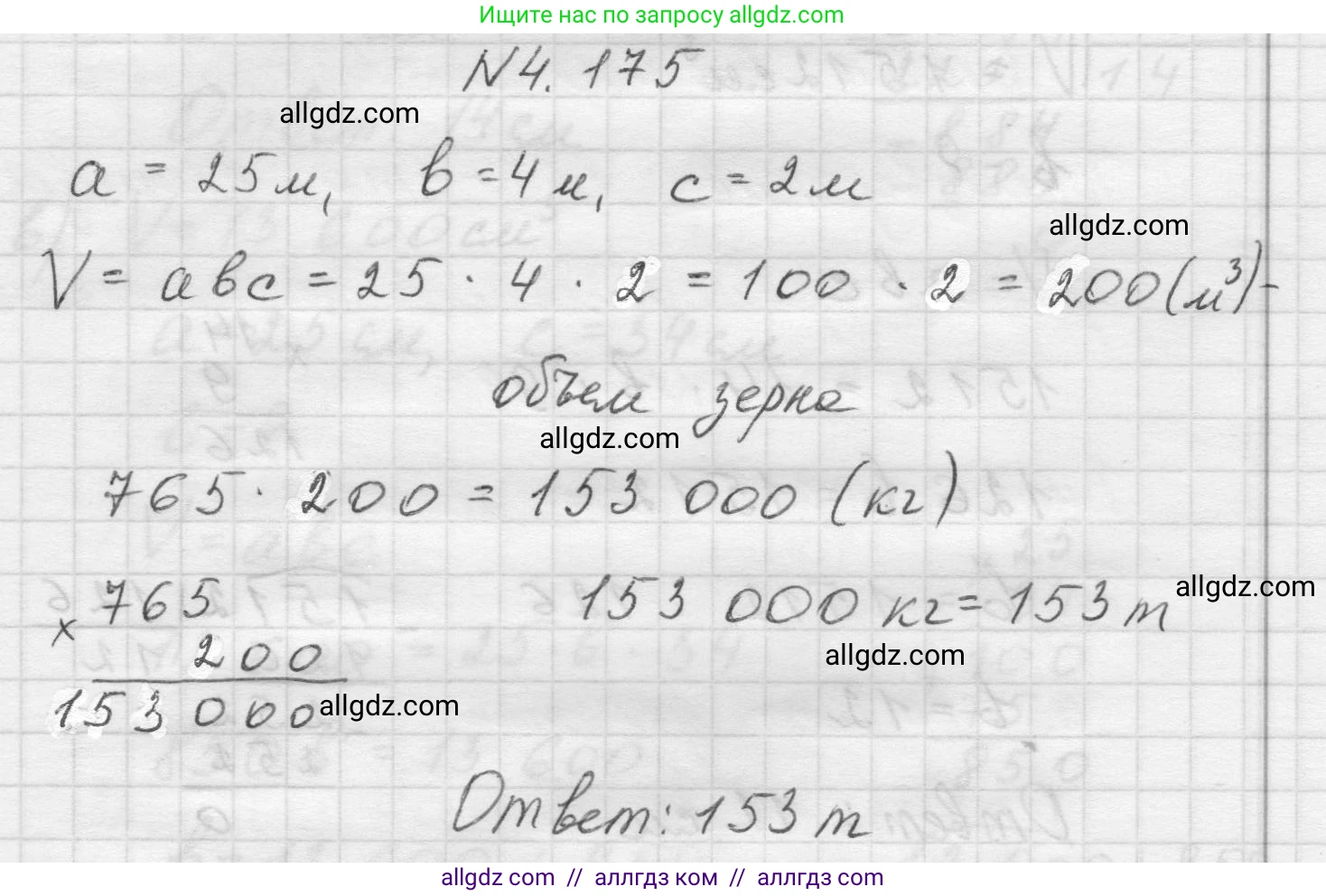 Математика, 5 класс Учебник, авторы: Виленкин Наум Яковлевич, Жохов Владимир Иванович, Чесноков Александр Семёнович, Александрова Лилия Александровна, Шварцбурд Семён Исаакович, издательство Просвещение, Москва, 2023, белого цвета, Часть 1, страница 153, номер 4.175, Решение 1