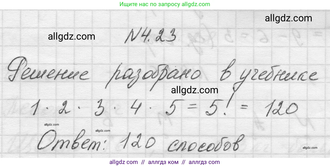 Математика, 5 класс Учебник, авторы: Виленкин Наум Яковлевич, Жохов Владимир Иванович, Чесноков Александр Семёнович, Александрова Лилия Александровна, Шварцбурд Семён Исаакович, издательство Просвещение, Москва, 2023, белого цвета, Часть 1, страница 134, номер 4.23, Решение 1