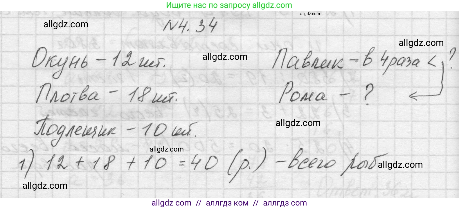Математика, 5 класс Учебник, авторы: Виленкин Наум Яковлевич, Жохов Владимир Иванович, Чесноков Александр Семёнович, Александрова Лилия Александровна, Шварцбурд Семён Исаакович, издательство Просвещение, Москва, 2023, белого цвета, Часть 1, страница 136, номер 4.34, Решение 1