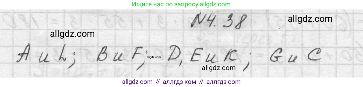 Математика, 5 класс Учебник, авторы: Виленкин Наум Яковлевич, Жохов Владимир Иванович, Чесноков Александр Семёнович, Александрова Лилия Александровна, Шварцбурд Семён Исаакович, издательство Просвещение, Москва, 2023, белого цвета, Часть 1, страница 138, номер 4.38, Решение 1