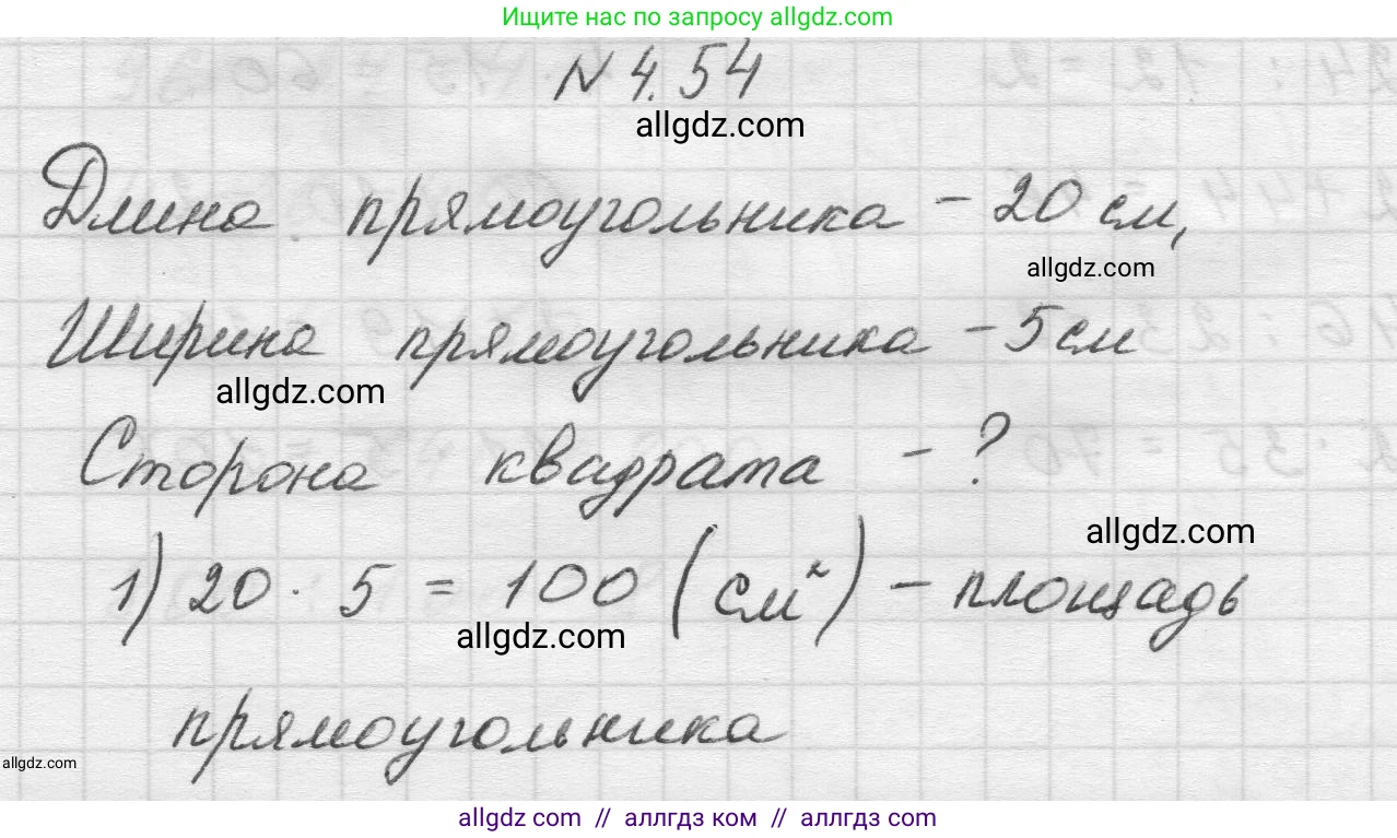 Математика, 5 класс Учебник, авторы: Виленкин Наум Яковлевич, Жохов Владимир Иванович, Чесноков Александр Семёнович, Александрова Лилия Александровна, Шварцбурд Семён Исаакович, издательство Просвещение, Москва, 2023, белого цвета, Часть 1, страница 139, номер 4.54, Решение 1