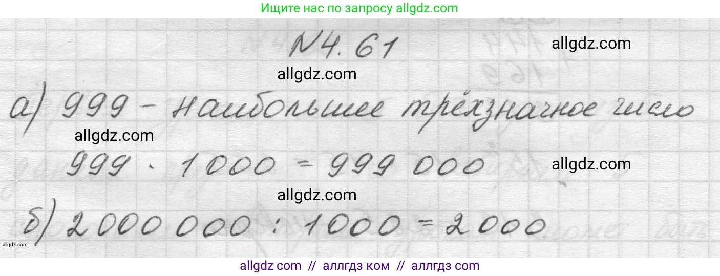Математика, 5 класс Учебник, авторы: Виленкин Наум Яковлевич, Жохов Владимир Иванович, Чесноков Александр Семёнович, Александрова Лилия Александровна, Шварцбурд Семён Исаакович, издательство Просвещение, Москва, 2023, белого цвета, Часть 1, страница 139, номер 4.61, Решение 1