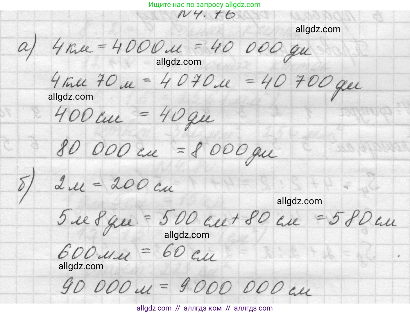 Математика, 5 класс Учебник, авторы: Виленкин Наум Яковлевич, Жохов Владимир Иванович, Чесноков Александр Семёнович, Александрова Лилия Александровна, Шварцбурд Семён Исаакович, издательство Просвещение, Москва, 2023, белого цвета, Часть 1, страница 140, номер 4.76, Решение 1