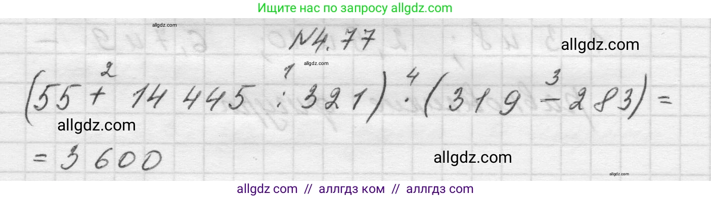 Математика, 5 класс Учебник, авторы: Виленкин Наум Яковлевич, Жохов Владимир Иванович, Чесноков Александр Семёнович, Александрова Лилия Александровна, Шварцбурд Семён Исаакович, издательство Просвещение, Москва, 2023, белого цвета, Часть 1, страница 140, номер 4.77, Решение 1