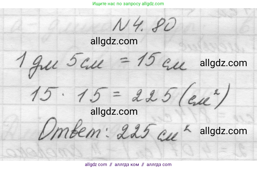 Математика, 5 класс Учебник, авторы: Виленкин Наум Яковлевич, Жохов Владимир Иванович, Чесноков Александр Семёнович, Александрова Лилия Александровна, Шварцбурд Семён Исаакович, издательство Просвещение, Москва, 2023, белого цвета, Часть 1, страница 142, номер 4.80, Решение 1