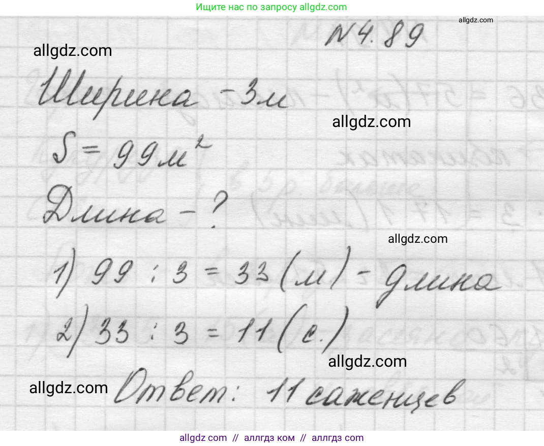 Математика, 5 класс Учебник, авторы: Виленкин Наум Яковлевич, Жохов Владимир Иванович, Чесноков Александр Семёнович, Александрова Лилия Александровна, Шварцбурд Семён Исаакович, издательство Просвещение, Москва, 2023, белого цвета, Часть 1, страница 143, номер 4.89, Решение 1