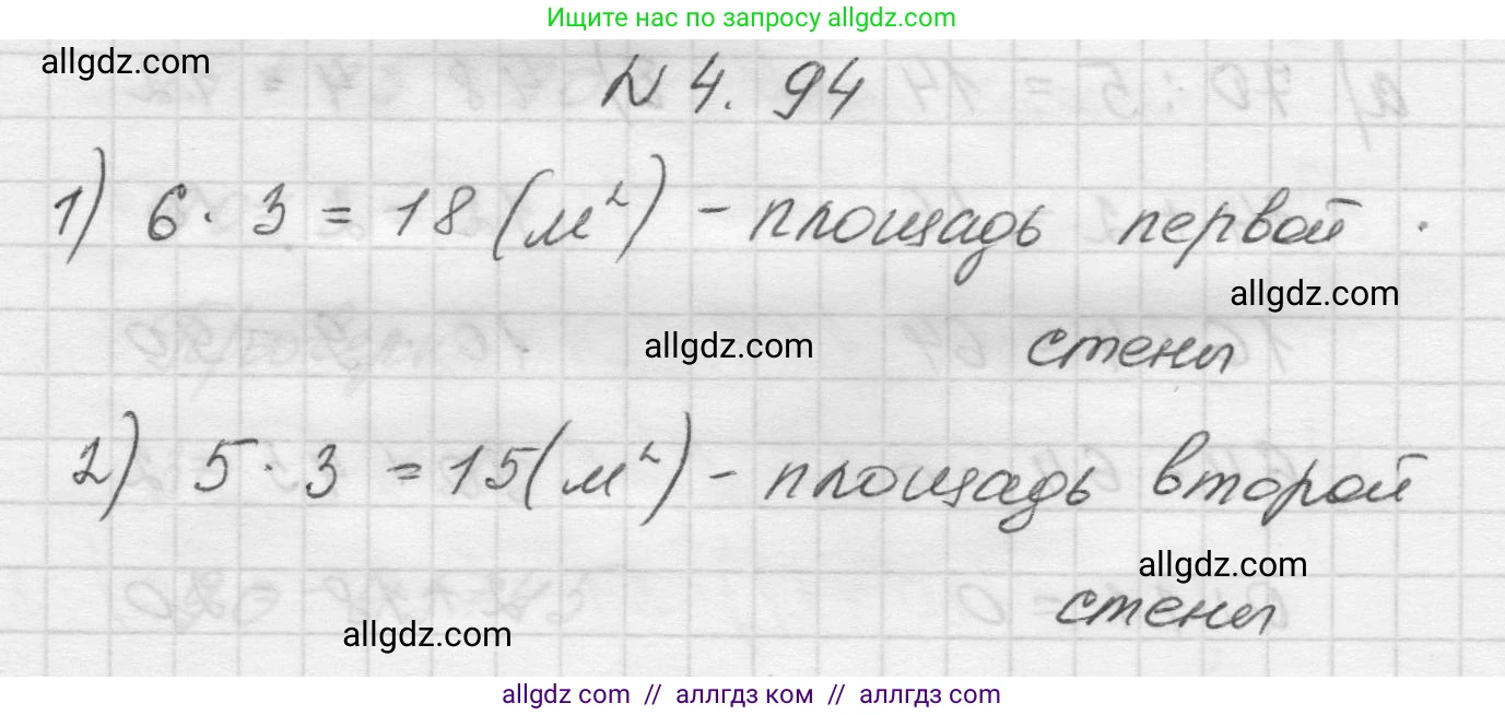 Математика, 5 класс Учебник, авторы: Виленкин Наум Яковлевич, Жохов Владимир Иванович, Чесноков Александр Семёнович, Александрова Лилия Александровна, Шварцбурд Семён Исаакович, издательство Просвещение, Москва, 2023, белого цвета, Часть 1, страница 143, номер 4.94, Решение 1