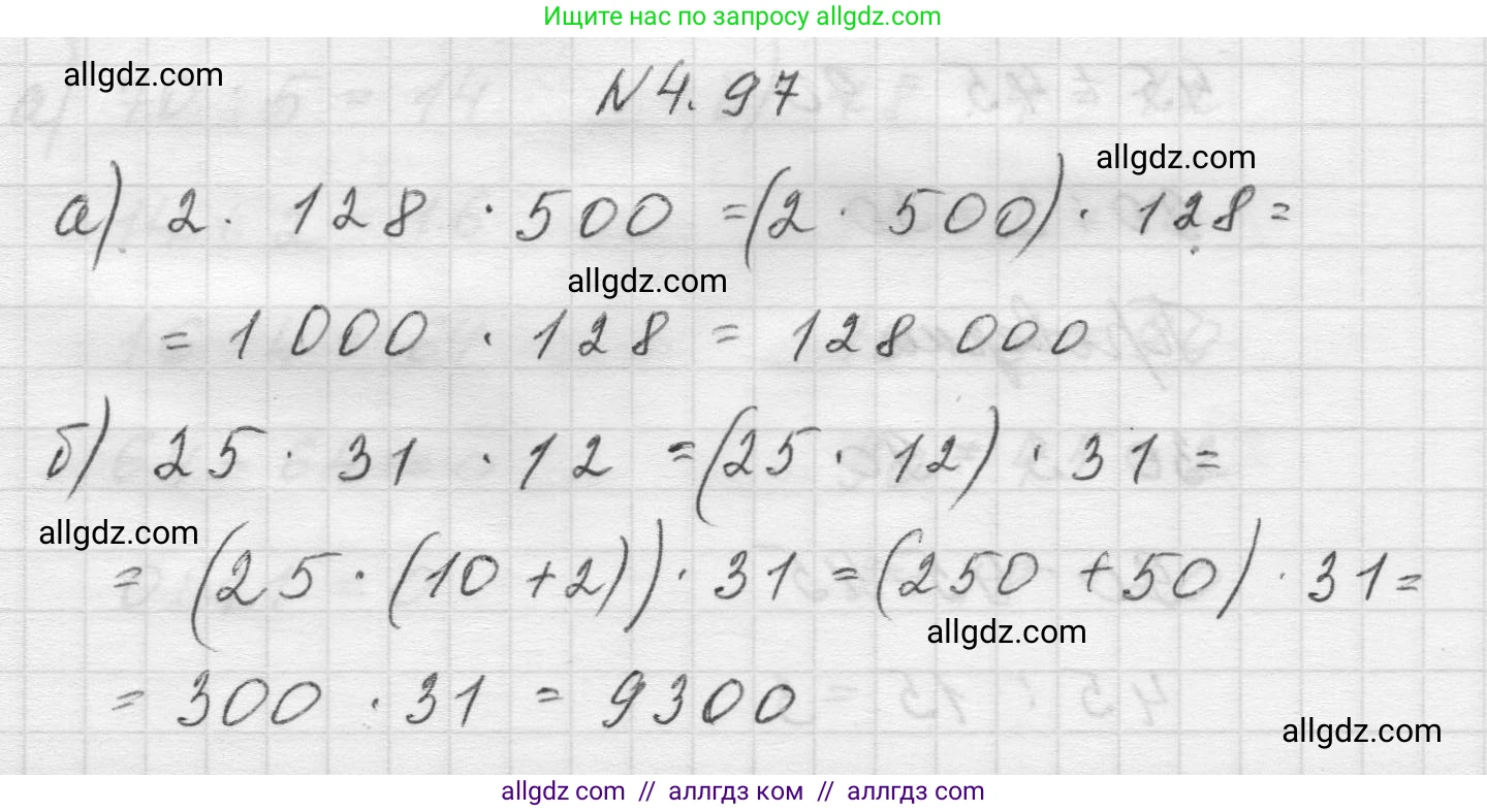Математика, 5 класс Учебник, авторы: Виленкин Наум Яковлевич, Жохов Владимир Иванович, Чесноков Александр Семёнович, Александрова Лилия Александровна, Шварцбурд Семён Исаакович, издательство Просвещение, Москва, 2023, белого цвета, Часть 1, страница 143, номер 4.97, Решение 1
