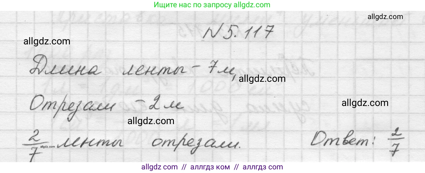 Математика, 5 класс Учебник, авторы: Виленкин Наум Яковлевич, Жохов Владимир Иванович, Чесноков Александр Семёнович, Александрова Лилия Александровна, Шварцбурд Семён Исаакович, издательство Просвещение, Москва, 2023, белого цвета, Часть 2, страница 24, номер 5.117, Решение 1