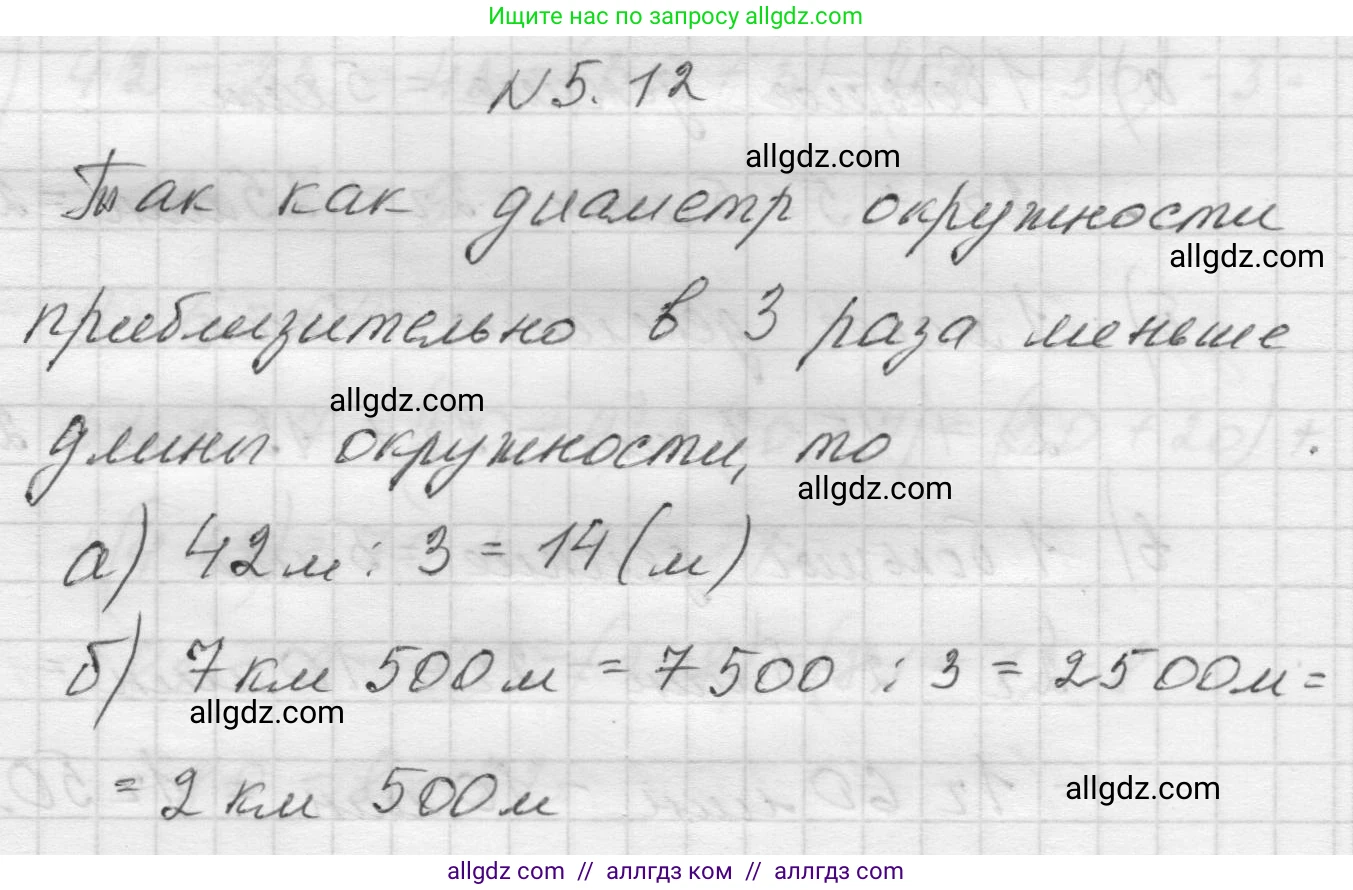 Математика, 5 класс Учебник, авторы: Виленкин Наум Яковлевич, Жохов Владимир Иванович, Чесноков Александр Семёнович, Александрова Лилия Александровна, Шварцбурд Семён Исаакович, издательство Просвещение, Москва, 2023, белого цвета, Часть 2, страница 8, номер 5.12, Решение 1