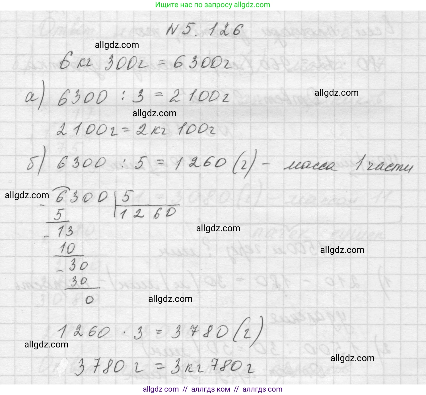 Математика, 5 класс Учебник, авторы: Виленкин Наум Яковлевич, Жохов Владимир Иванович, Чесноков Александр Семёнович, Александрова Лилия Александровна, Шварцбурд Семён Исаакович, издательство Просвещение, Москва, 2023, белого цвета, Часть 2, страница 24, номер 5.126, Решение 1