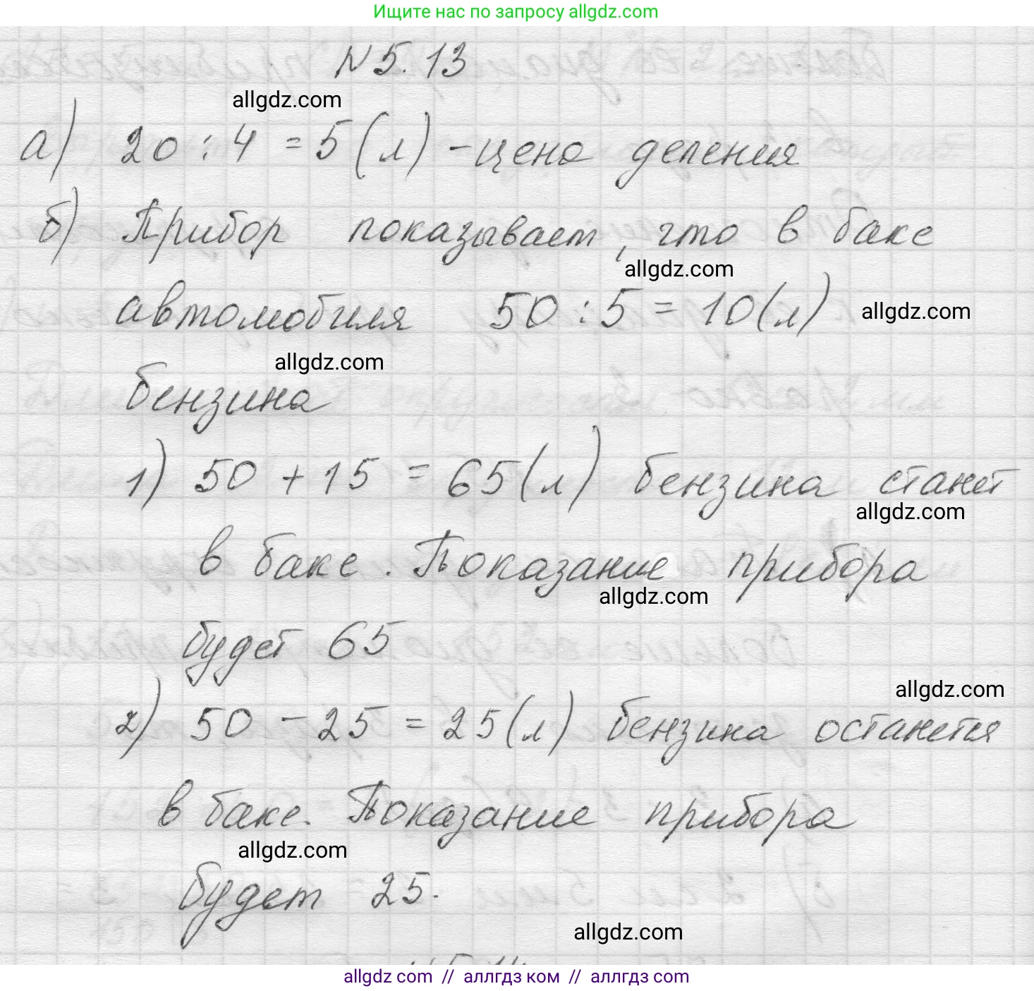 Математика, 5 класс Учебник, авторы: Виленкин Наум Яковлевич, Жохов Владимир Иванович, Чесноков Александр Семёнович, Александрова Лилия Александровна, Шварцбурд Семён Исаакович, издательство Просвещение, Москва, 2023, белого цвета, Часть 2, страница 8, номер 5.13, Решение 1