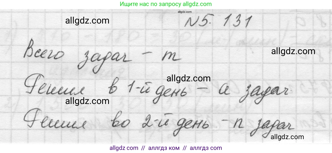 Математика, 5 класс Учебник, авторы: Виленкин Наум Яковлевич, Жохов Владимир Иванович, Чесноков Александр Семёнович, Александрова Лилия Александровна, Шварцбурд Семён Исаакович, издательство Просвещение, Москва, 2023, белого цвета, Часть 2, страница 25, номер 5.131, Решение 1