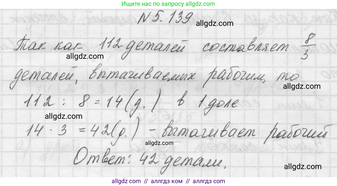 Математика, 5 класс Учебник, авторы: Виленкин Наум Яковлевич, Жохов Владимир Иванович, Чесноков Александр Семёнович, Александрова Лилия Александровна, Шварцбурд Семён Исаакович, издательство Просвещение, Москва, 2023, белого цвета, Часть 2, страница 27, номер 5.139, Решение 1